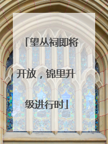 望丛祠即将开放，锦里升级进行时