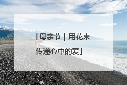 母亲节｜用花束传递心中的爱
