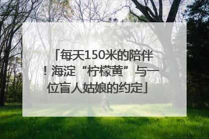 每天150米的陪伴！海淀“柠檬黄”与一位盲人姑娘的约定