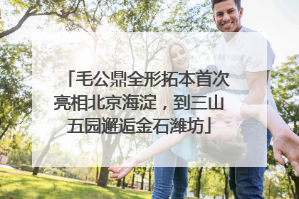 毛公鼎全形拓本首次亮相北京海淀，到三山五园邂逅金石潍坊