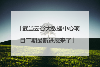 武当云谷大数据中心项目二期最新进展来了