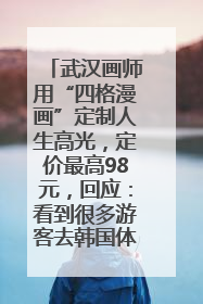 武汉画师用“四格漫画”定制人生高光，定价最高98元，回应：看到很多游客去韩国体验