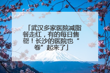 武汉多家医院减脂餐走红，有的每日售罄！长沙的医院也“卷”起来了