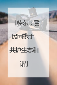 桂东：警民同携手 共护生态和谐