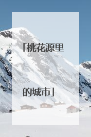 桃花源里的城市