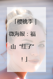 樱桃季｜微海报：福山“红了”！