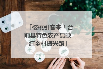 樱桃引客来！台前县特色农产品映红乡村振兴路