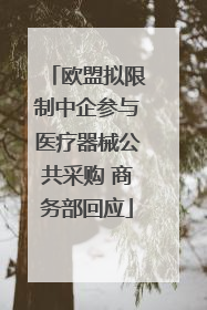 欧盟拟限制中企参与医疗器械公共采购 商务部回应