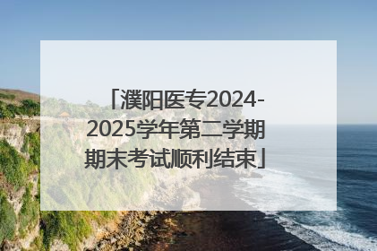 濮阳医专2024-2025学年第二学期期末考试顺利结束