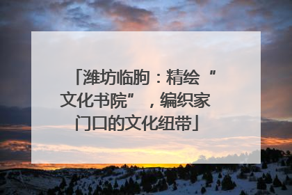 潍坊临朐：精绘“文化书院”，编织家门口的文化纽带