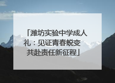 潍坊实验中学成人礼：见证青春蜕变 共赴责任新征程