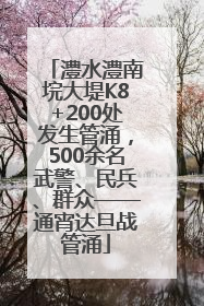 澧水澧南垸大堤K8+200处发生管涌，500余名武警、民兵、群众——通宵达旦战管涌