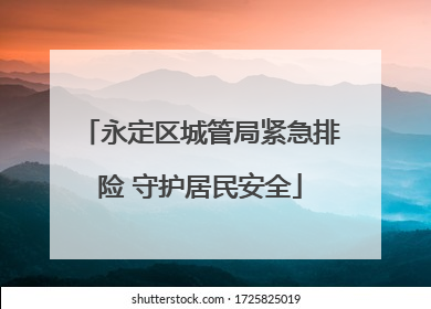 永定区城管局紧急排险 守护居民安全