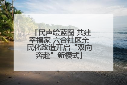 民声绘蓝图 共建幸福家 六合社区亲民化改造开启“双向奔赴”新模式