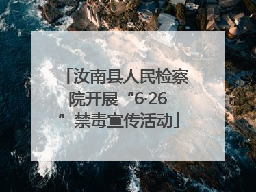 汝南县人民检察院开展“6·26”禁毒宣传活动