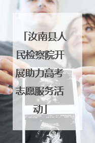 汝南县人民检察院开展助力高考志愿服务活动