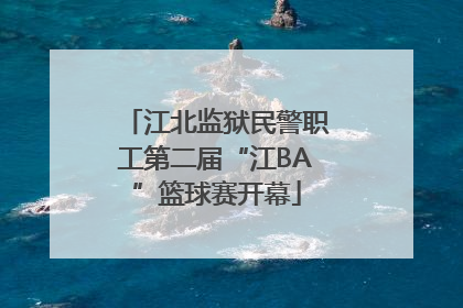 江北监狱民警职工第二届“江BA”篮球赛开幕
