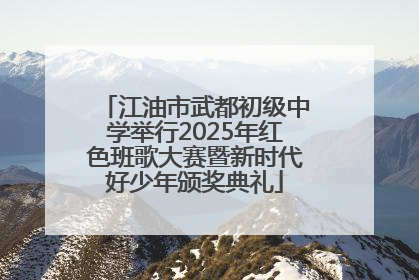 江油市武都初级中学举行2025年红色班歌大赛暨新时代好少年颁奖典礼