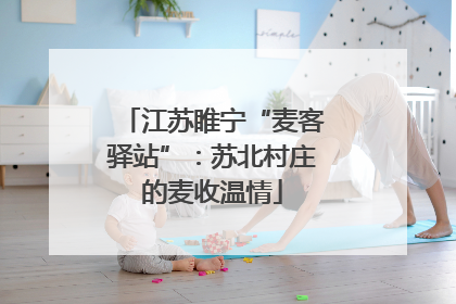 江苏睢宁“麦客驿站”：苏北村庄的麦收温情