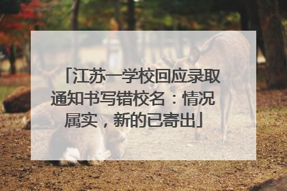 江苏一学校回应录取通知书写错校名：情况属实，新的已寄出