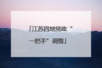 江苏四地党政“一把手”调整