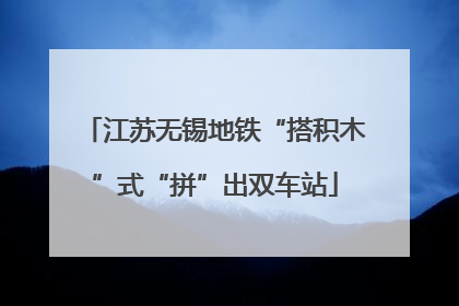 江苏无锡地铁“搭积木”式“拼”出双车站