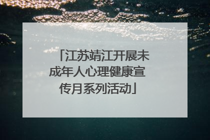 江苏靖江开展未成年人心理健康宣传月系列活动