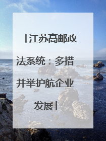 江苏高邮政法系统：多措并举护航企业发展