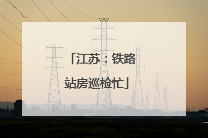 江苏：铁路站房巡检忙
