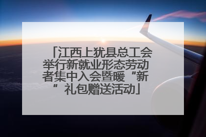 江西上犹县总工会举行新就业形态劳动者集中入会暨暖“新”礼包赠送活动