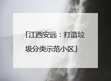 江西安远：打造垃圾分类示范小区