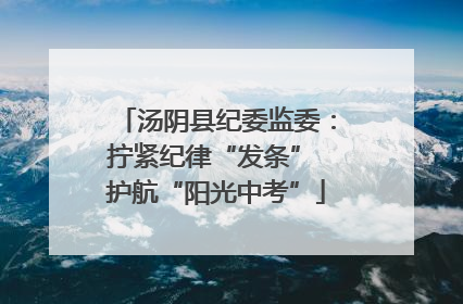 汤阴县纪委监委：拧紧纪律“发条” 护航“阳光中考”