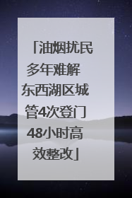 油烟扰民多年难解 东西湖区城管4次登门48小时高效整改