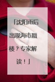 沈阳雨后出现海市蜃楼？专家解读！