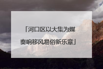 河口区以大集为媒 奏响移风易俗新乐章