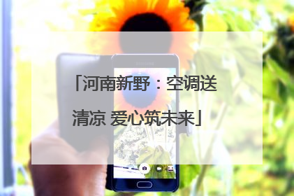 河南新野：空调送清凉 爱心筑未来