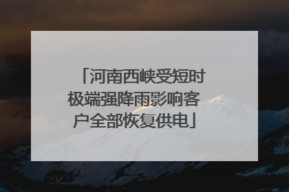 河南西峡受短时极端强降雨影响客户全部恢复供电
