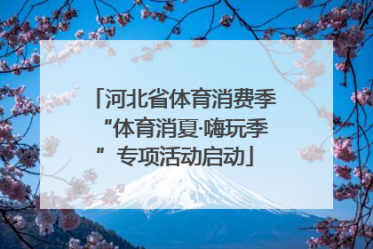河北省体育消费季“体育消夏·嗨玩季”专项活动启动