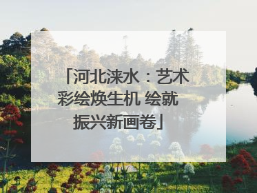河北涞水：艺术彩绘焕生机 绘就振兴新画卷