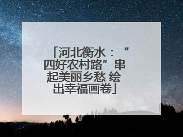 河北衡水：“四好农村路”串起美丽乡愁 绘出幸福画卷