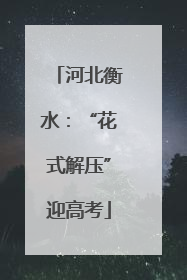 河北衡水：“花式解压”迎高考