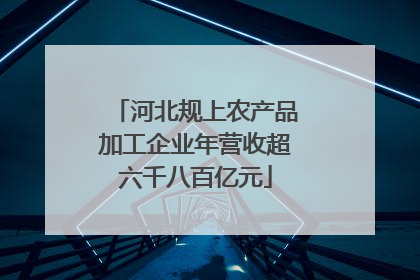 河北规上农产品加工企业年营收超六千八百亿元
