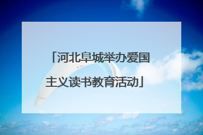 河北阜城举办爱国主义读书教育活动