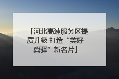 河北高速服务区提质升级 打造“美好冀驿”新名片