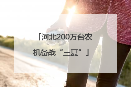 河北200万台农机备战“三夏”