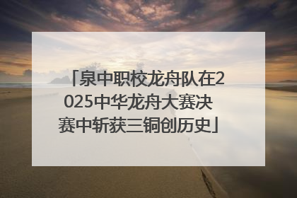 泉中职校龙舟队在2025中华龙舟大赛决赛中斩获三铜创历史