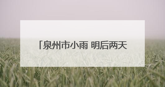 泉州市小雨 明后两天受台风影响 雨量加大 高温天气有所缓解