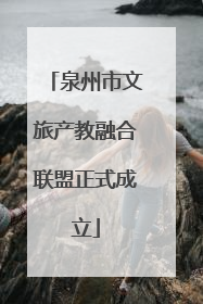 泉州市文旅产教融合联盟正式成立