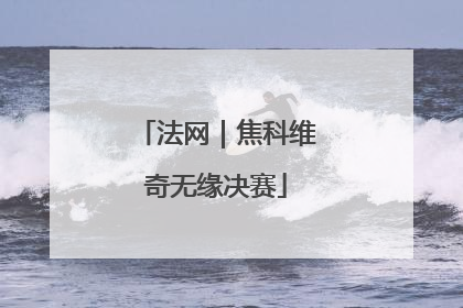 法网｜焦科维奇无缘决赛