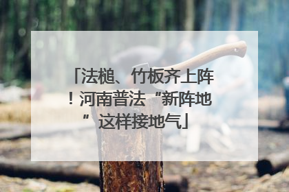 法槌、竹板齐上阵！河南普法“新阵地”这样接地气